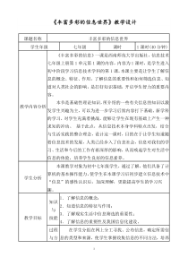 1.1《丰富多彩的信息世界》教学设计2-七年级上册信息技术【西南师大版】