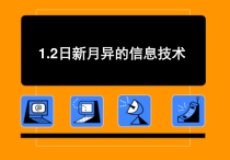 1.2《日新月异的信息技术》PPT课件2-七年级上册信息技术【西南师大版】