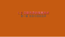 1.2《日新月异的信息技术》PPT课件1-七年级上册信息技术【西南师大版】