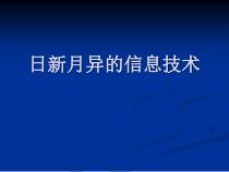 1.2《日新月异的信息技术》PPT课件4-七年级上册信息技术【西南师大版】