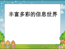 1.1《丰富多彩的信息世界》PPT课件3-七年级上册信息技术【西南师大版】
