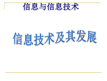 1.2《日新月异的信息技术》PPT课件5-七年级上册信息技术【西南师大版】