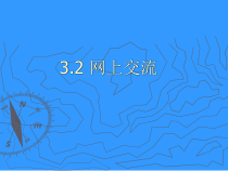 1.3《五彩缤纷的网际空间》PPT课件4-七年级上册信息技术【西南师大版】