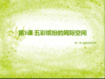 1.3《五彩缤纷的网际空间》PPT课件3-七年级上册信息技术【西南师大版】