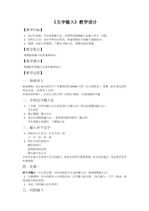 2.4《动手第一步子 ——文字的输入》教案-七年级上册信息技术【西南师大版】