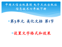 2.5《设置文档格式》PPT课件3-七年级上册信息技术【西南师大版】