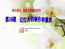 3.10《演示文稿的建立》PPT课件1-七年级上册信息技术【西南师大版】