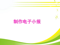 2.9《作品展示和评价》PPT课件4-七年级上册信息技术【西南师大版】