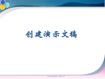 3.10《演示文稿的建立》PPT课件3-七年级上册信息技术【西南师大版】