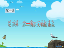 3.10《演示文稿的建立》PPT课件5-七年级上册信息技术【西南师大版】