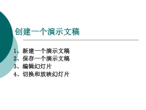 3.10《演示文稿的建立》PPT课件4-七年级上册信息技术【西南师大版】
