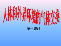 《第三节 人体和外界环境的气体交换》PPT课件3-苏教版生物七年级下册