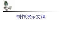 3.10《演示文稿的建立》PPT课件6-七年级上册信息技术【西南师大版】