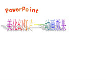 3.11《幻灯片的美化》PPT课件4-七年级上册信息技术【西南师大版】