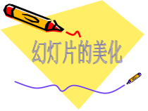 3.11《幻灯片的美化》PPT课件5-七年级上册信息技术【西南师大版】
