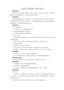 3.11《幻灯片的美化》教学设计1-七年级上册信息技术【西南师大版】