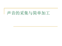 3.13《音视频的应用》PPT课件1-七年级上册信息技术【西南师大版】