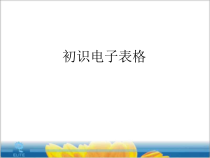 3.12《图表表格的应用》PPT课件2-七年级上册信息技术【西南师大版】
