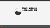 3.14《超链接与播放设置》PPT课件1-七年级上册信息技术【西南师大版】