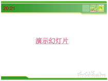 3.11《幻灯片的美化》PPT课件2-七年级上册信息技术【西南师大版】