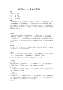 《第一节 多变的天气》教学设计1-人教版地理七年级上册