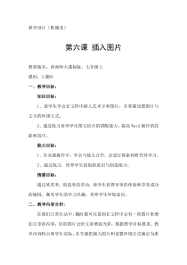第6课《插入图片》教案-七年级上册信息技术【西师大版】