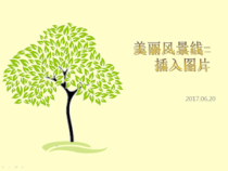 第6课《美丽风景线－－插入图片》PPT课件-七年级上册信息技术【西师大版】