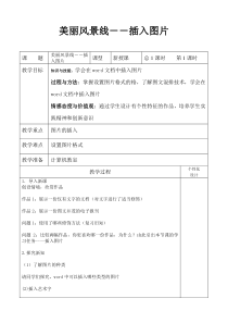 第6课《美丽风景线－－插入图片》教案-七年级上册信息技术【西师大版】