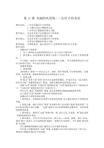 第11课《美丽的风景线——幻灯片的美化》教案-七年级上册信息技术【西师大版】