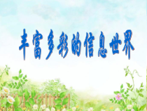 第1课《丰富多彩的信息世界》PPT课件-七年级上册信息技术【西师大版】