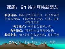 1.1《结识网络新朋友》PPT课件1-七年级下册信息技术【西师大版】