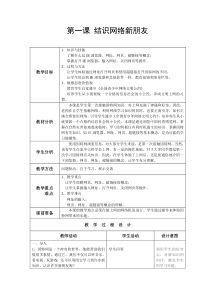 1.1《结识网络新朋友》教案1-七年级下册信息技术【西师大版】