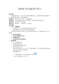 《功能强大的QQ》教案1-七年级下册信息技术【西师大版】