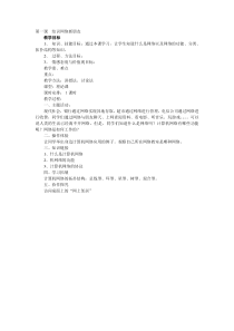 1.1《结识网络新朋友》教案3-七年级下册信息技术【西师大版】