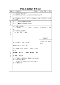 1.3《一起去冲浪——网上信息浏览》教案4-七年级下册信息技术【西师大版】