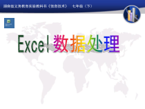 《让数据更有用——数据处理》PPT课件-七年级下册信息技术【西师大版】