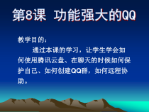 《功能强大的QQ》PPT课件2-七年级下册信息技术【西师大版】