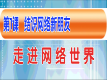 1.1《结识网络新朋友》PPT课件3-七年级下册信息技术【西师大版】