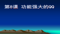 《功能强大的QQ》PPT课件1-七年级下册信息技术【西师大版】