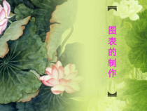 《数据的直观展示——统计图表》PPT课件-七年级下册信息技术【西师大版】