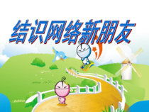 《结识网络新朋友》PPT课件3-七年级下册信息技术【西师大版】