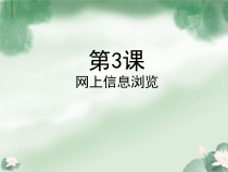 1.3《一起去冲浪——网上信息浏览》PPT课件5-七年级下册信息技术【西师大版】