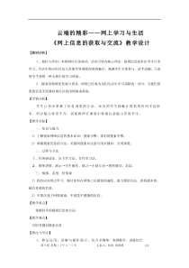1.3《一起去冲浪——网上信息浏览》教案1-七年级下册信息技术【西师大版】