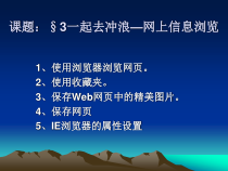 1.3《一起去冲浪——网上信息浏览》PPT课件2-七年级下册信息技术【西师大版】