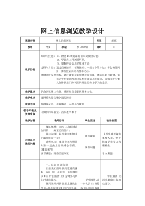 1.3《一起去冲浪——网上信息浏览》教案5-七年级下册信息技术【西师大版】