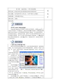 1.3《一起去冲浪——网上信息浏览》教案2-七年级下册信息技术【西师大版】