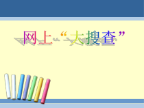 1.4《一起去寻宝——网上信息搜索》PPT课件3-七年级下册信息技术【西师大版】