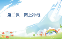 1.3《一起去冲浪——网上信息浏览》PPT课件4-七年级下册信息技术【西师大版】