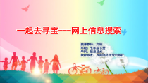 1.4《一起去寻宝——网上信息搜索》PPT课件1-七年级下册信息技术【西师大版】