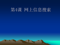 1.4《一起去寻宝——网上信息搜索》PPT课件9-七年级下册信息技术【西师大版】